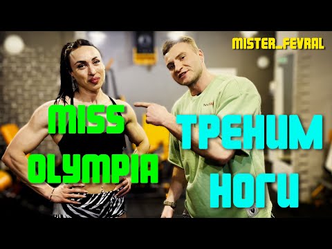 МИСС ОЛИМПИЯ / ЛЮТАЯ ТРЕНИРОВКА НОГ