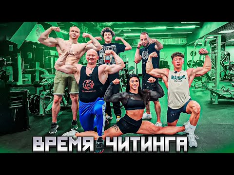 Шоу Время Читинга с Дашей Плужниковой 🍑, Саней, Ваней, Даней и Биг Машиной Максом 💪