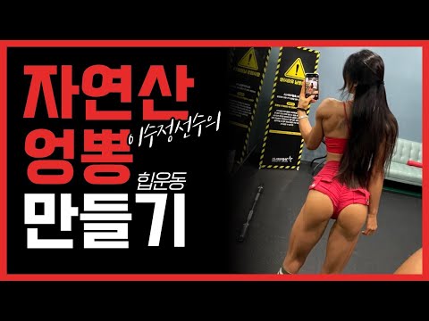 비키니선수의 엉덩이커지는 "하체힙운동" 루틴공개! (힙런지+스플릿스쿼트)
