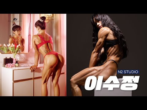 비키니여신 이수정선수의 바프 촬영현장 |  N2 STUDIO
