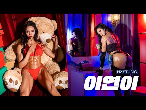 IFBB PRO 비키니 이연이선수의 촬영 현장 | N2 STUDIO