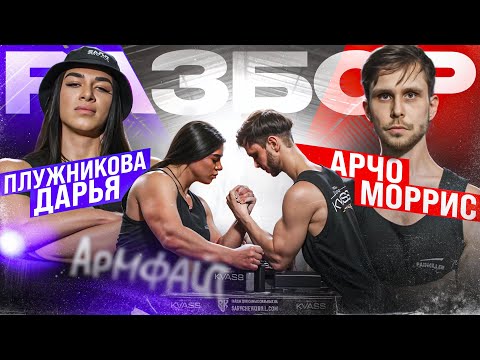 ДАРЬЯ ПЛУЖНИКОВА VS АРЧО МОРРИС / РАЗБОР АРМФАЙТА